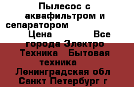 Пылесос с аквафильтром и сепаратором Krausen Zip Luxe › Цена ­ 40 500 - Все города Электро-Техника » Бытовая техника   . Ленинградская обл.,Санкт-Петербург г.